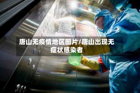 唐山无疫情地区图片/唐山出现无症状感染者