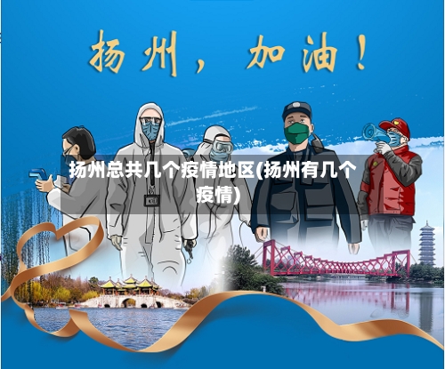 扬州总共几个疫情地区(扬州有几个疫情)-第2张图片