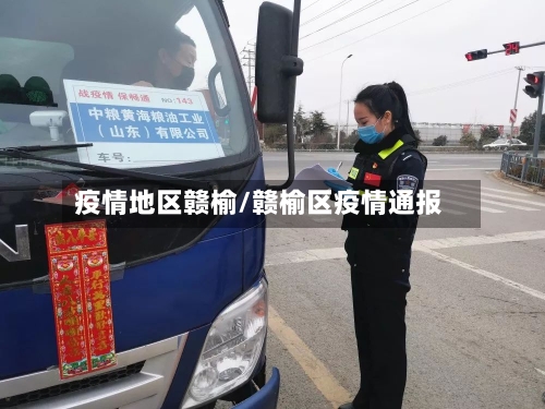 疫情地区赣榆/赣榆区疫情通报