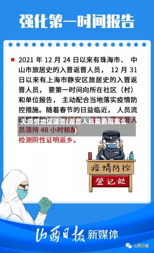 无疫情地区返晋(返晋人员需要隔离么)-第2张图片