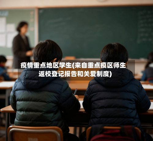 疫情重点地区学生(来自重点疫区师生返校登记报告和关爱制度)-第2张图片