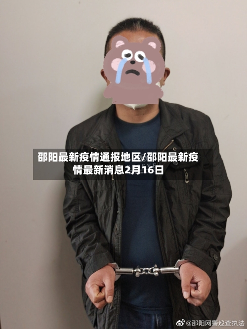 邵阳最新疫情通报地区/邵阳最新疫情最新消息2月16日-第2张图片