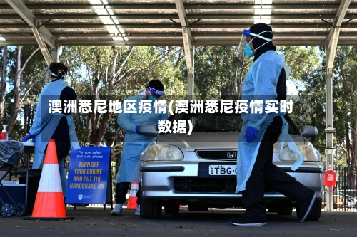 澳洲悉尼地区疫情(澳洲悉尼疫情实时数据)