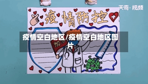 疫情空白地区/疫情空白地区图片-第2张图片