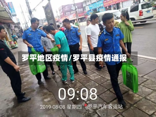 罗平地区疫情/罗平县疫情通报