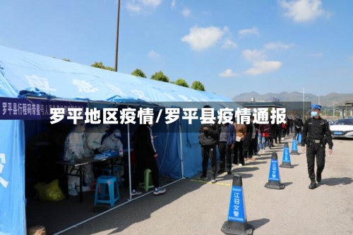 罗平地区疫情/罗平县疫情通报-第3张图片