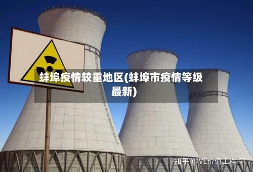 蚌埠疫情较重地区(蚌埠市疫情等级最新)-第2张图片