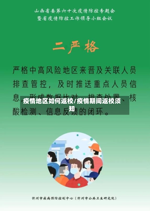 疫情地区如何返校/疫情期间返校须知-第2张图片