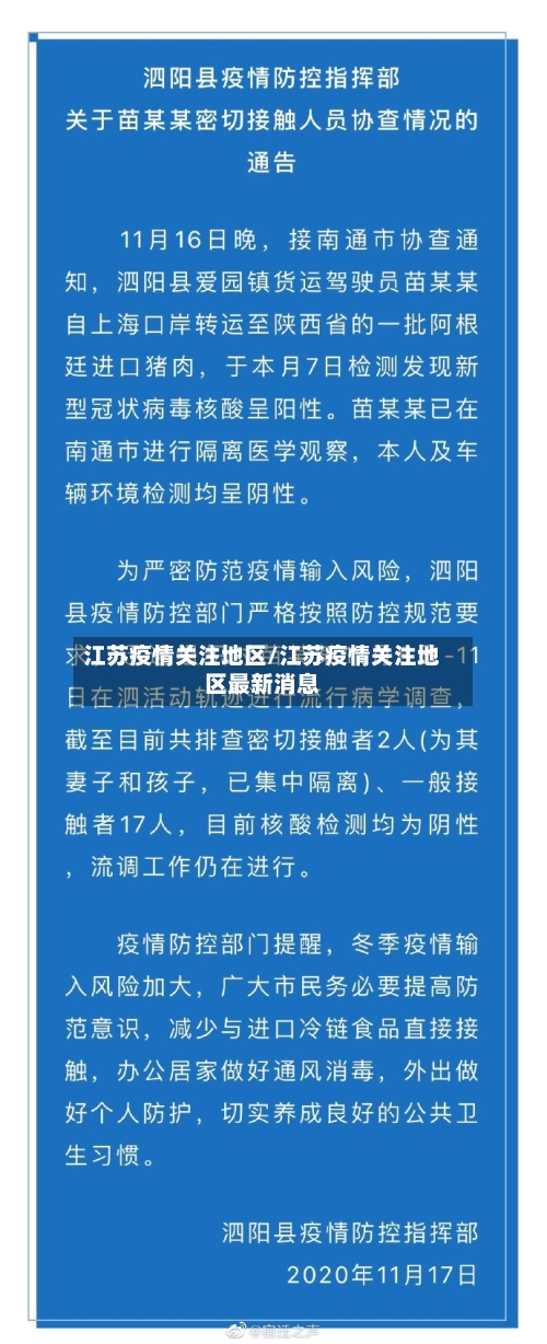 江苏疫情关注地区/江苏疫情关注地区最新消息