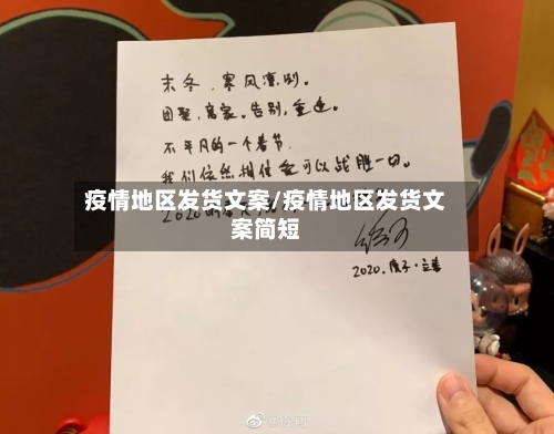 疫情地区发货文案/疫情地区发货文案简短