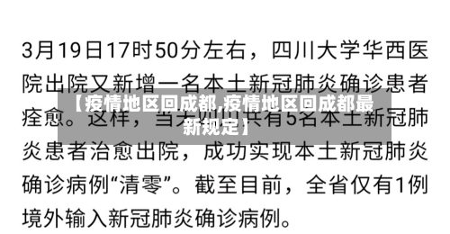 【疫情地区回成都,疫情地区回成都最新规定】-第2张图片