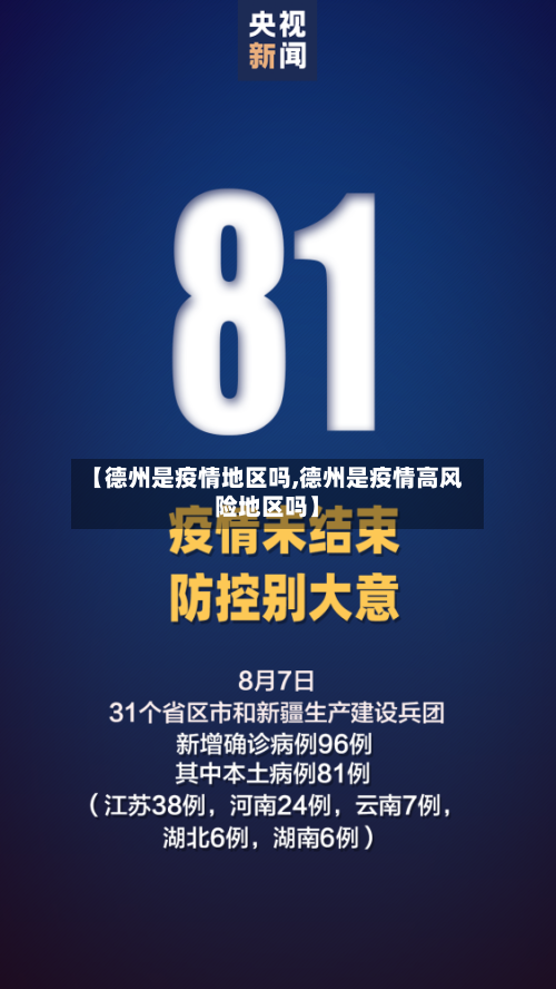 【德州是疫情地区吗,德州是疫情高风险地区吗】-第2张图片