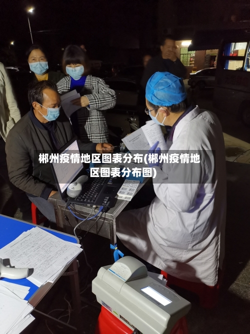 郴州疫情地区图表分布(郴州疫情地区图表分布图)