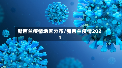 新西兰疫情地区分布/新西兰疫情2021-第2张图片