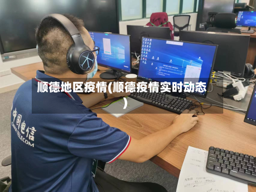 顺德地区疫情(顺德疫情实时动态)-第2张图片