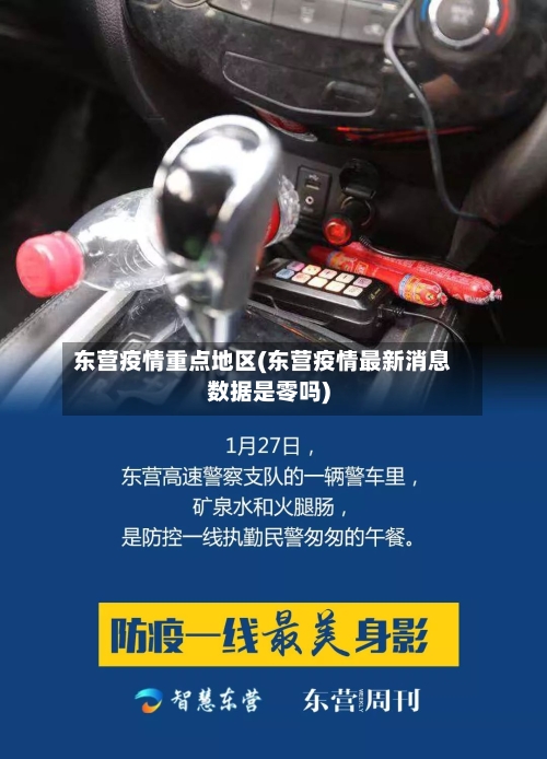 东营疫情重点地区(东营疫情最新消息数据是零吗)-第3张图片
