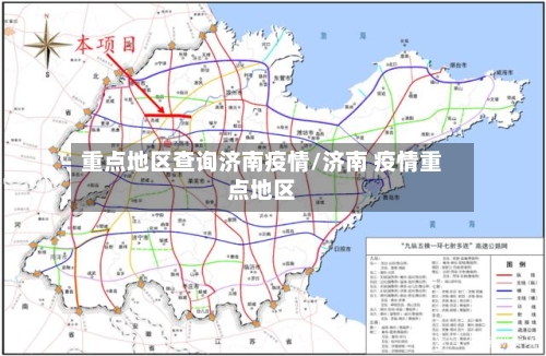 重点地区查询济南疫情/济南 疫情重点地区-第2张图片