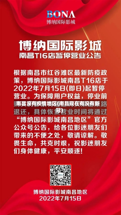 南昌没有疫情地区(南昌现在有没有新冠)-第3张图片