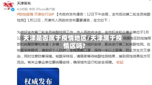天津是否属于疫情地区/天津属于疫情区吗?