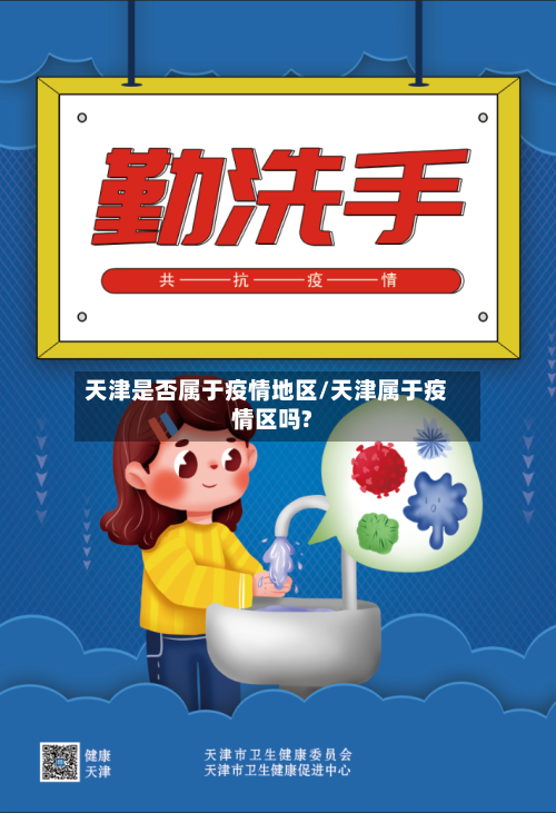 天津是否属于疫情地区/天津属于疫情区吗?-第2张图片