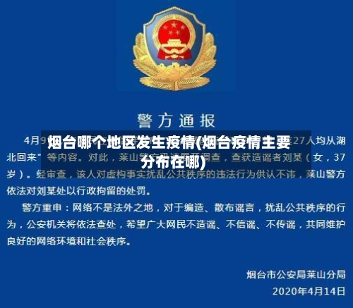 烟台哪个地区发生疫情(烟台疫情主要分布在哪)