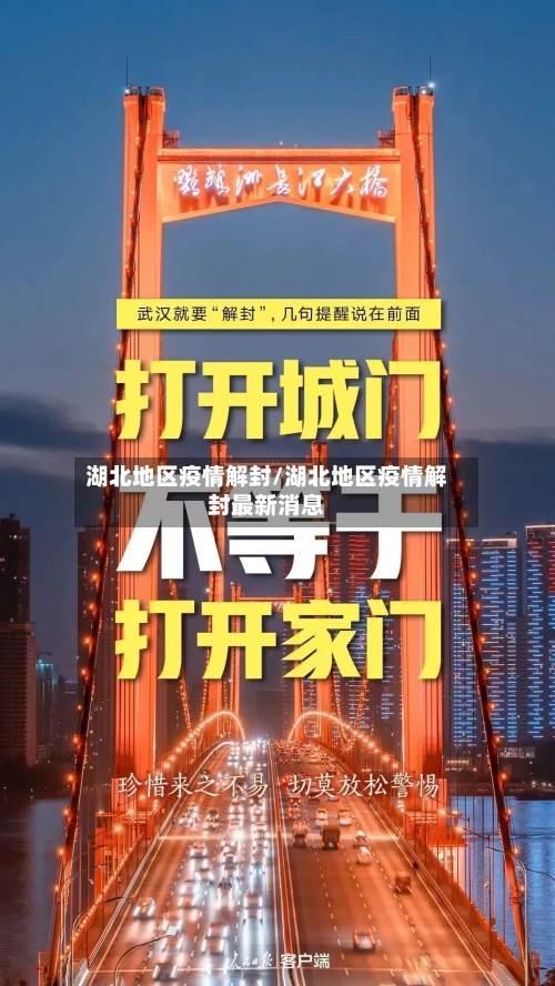 湖北地区疫情解封/湖北地区疫情解封最新消息