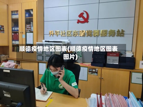 顺德疫情地区图表(顺德疫情地区图表图片)