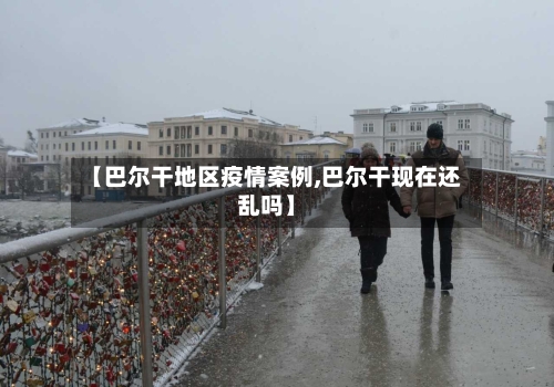 【巴尔干地区疫情案例,巴尔干现在还乱吗】