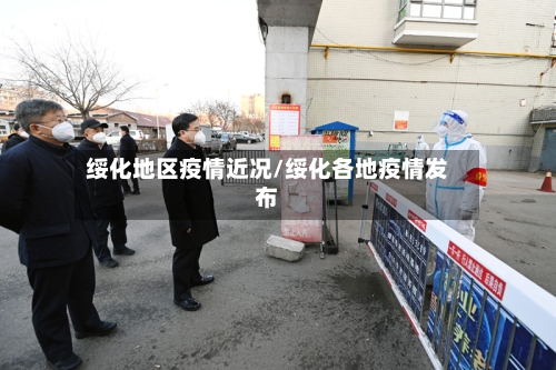 绥化地区疫情近况/绥化各地疫情发布