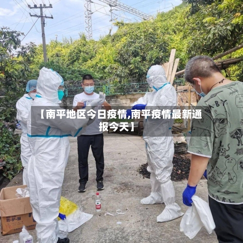 【南平地区今日疫情,南平疫情最新通报今天】-第2张图片