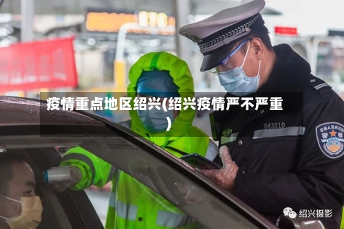 疫情重点地区绍兴(绍兴疫情严不严重)-第2张图片