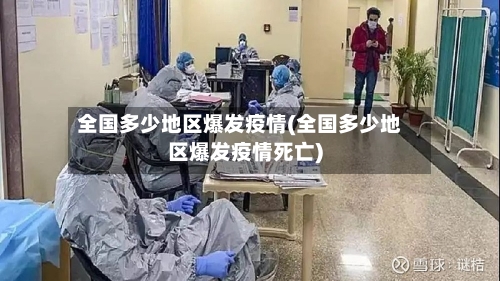 全国多少地区爆发疫情(全国多少地区爆发疫情死亡)-第2张图片