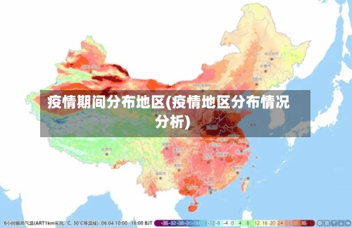 疫情期间分布地区(疫情地区分布情况分析)-第3张图片