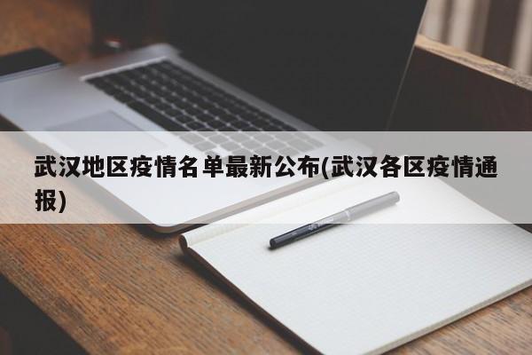 武汉地区疫情名单最新公布(武汉各区疫情通报)