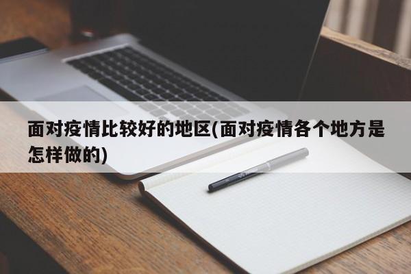 面对疫情比较好的地区(面对疫情各个地方是怎样做的)