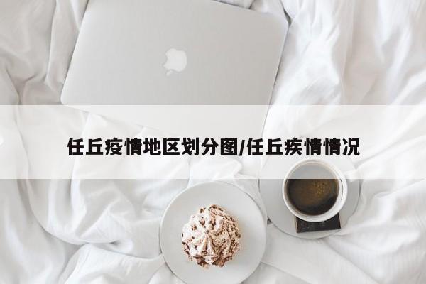 任丘疫情地区划分图/任丘疾情情况