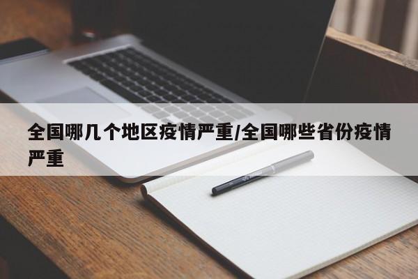 全国哪几个地区疫情严重/全国哪些省份疫情严重