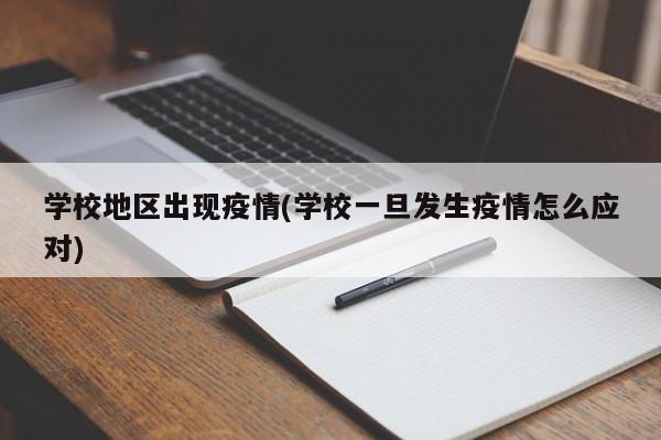 学校地区出现疫情(学校一旦发生疫情怎么应对)