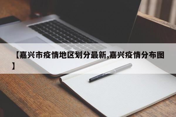 【嘉兴市疫情地区划分最新,嘉兴疫情分布图】