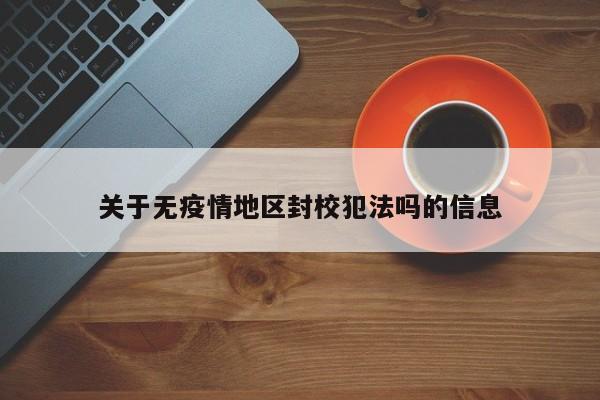 关于无疫情地区封校犯法吗的信息