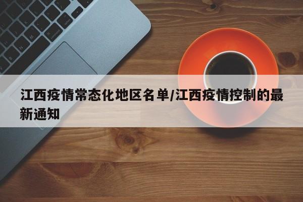 江西疫情常态化地区名单/江西疫情控制的最新通知