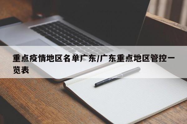 重点疫情地区名单广东/广东重点地区管控一览表