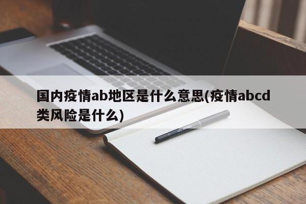 国内疫情ab地区是什么意思(疫情abcd类风险是什么)
