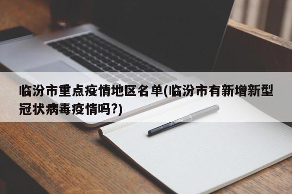 临汾市重点疫情地区名单(临汾市有新增新型冠状病毒疫情吗?)