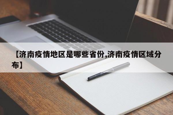 【济南疫情地区是哪些省份,济南疫情区域分布】