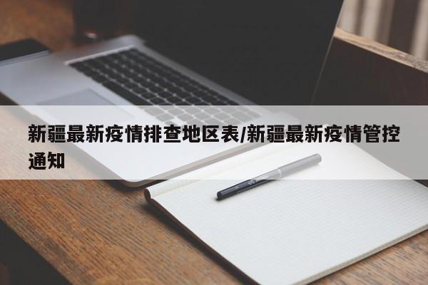 新疆最新疫情排查地区表/新疆最新疫情管控通知