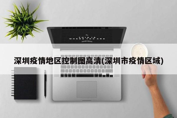 深圳疫情地区控制图高清(深圳市疫情区域)