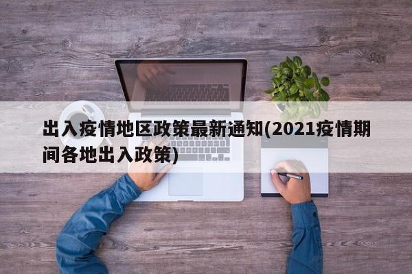 出入疫情地区政策最新通知(2021疫情期间各地出入政策)