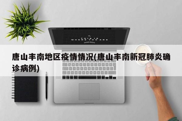 唐山丰南地区疫情情况(唐山丰南新冠肺炎确诊病例)