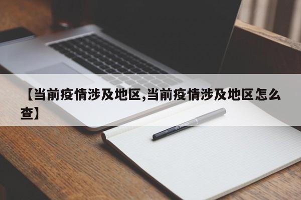 【当前疫情涉及地区,当前疫情涉及地区怎么查】